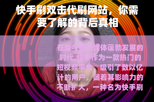 快手刷双击代刷网站，你需要了解的背后真相