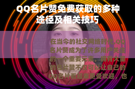 QQ名片赞免费获取的多种途径及相关技巧