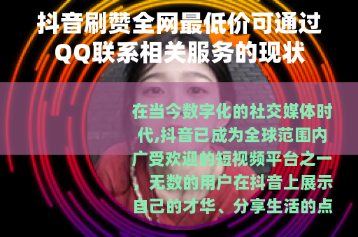 抖音刷赞全网最低价可通过QQ联系相关服务的现状