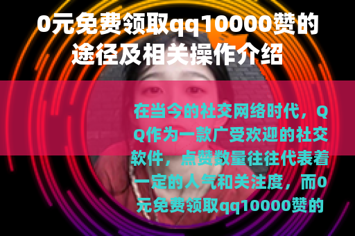 0元免费领取qq10000赞的途径及相关操作介绍