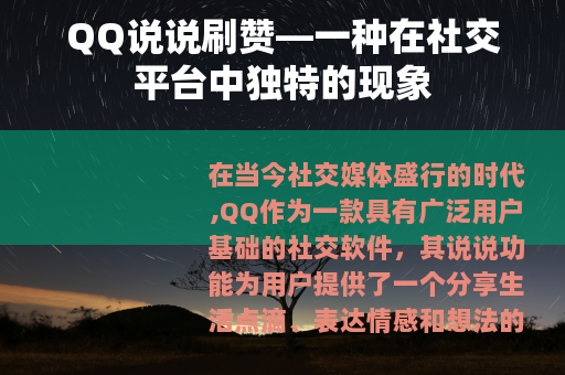 QQ说说刷赞—一种在社交平台中独特的现象