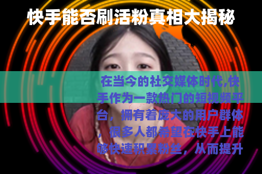 快手能否刷活粉真相大揭秘