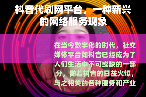 抖音代刷网平台，一种新兴的网络服务现象