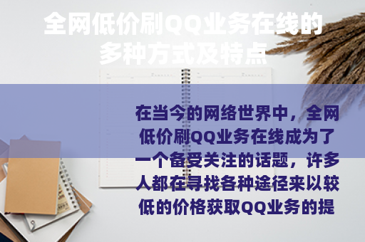 全网低价刷QQ业务在线的多种方式及特点