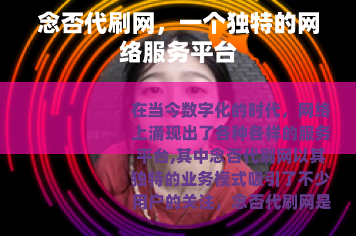 念否代刷网，一个独特的网络服务平台