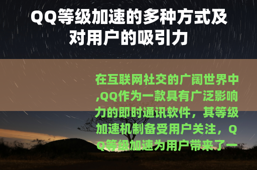 QQ等级加速的多种方式及对用户的吸引力