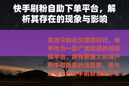 快手刷粉自助下单平台，解析其存在的现象与影响
