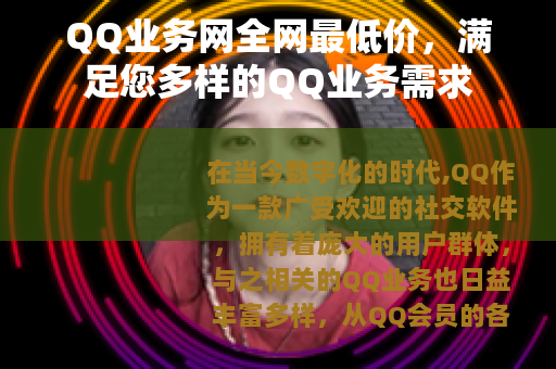 QQ业务网全网最低价，满足您多样的QQ业务需求