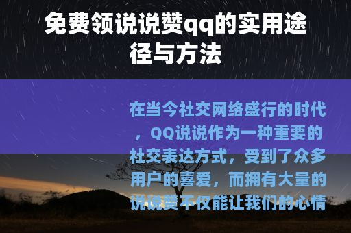 免费领说说赞qq的实用途径与方法