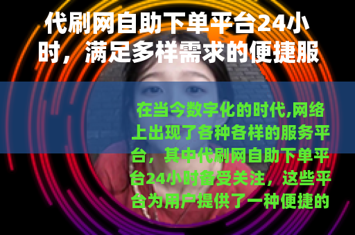 代刷网自助下单平台24小时，满足多样需求的便捷服务