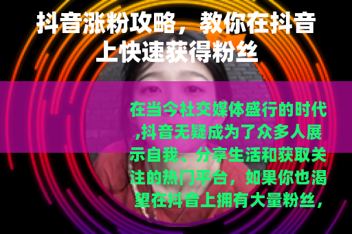 抖音涨粉攻略，教你在抖音上快速获得粉丝