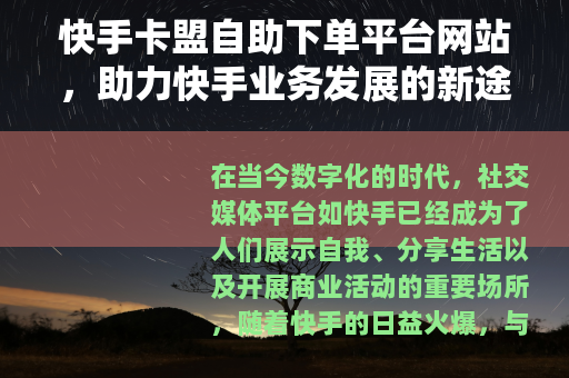 快手卡盟自助下单平台网站，助力快手业务发展的新途径