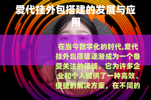 爱代挂外包搭建的发展与应用