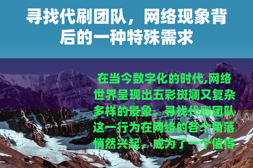 寻找代刷团队，网络现象背后的一种特殊需求