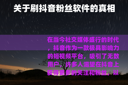 关于刷抖音粉丝软件的真相