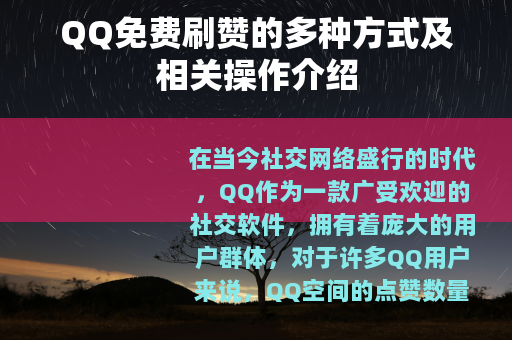 QQ免费刷赞的多种方式及相关操作介绍