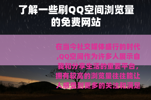 了解一些刷QQ空间浏览量的免费网站