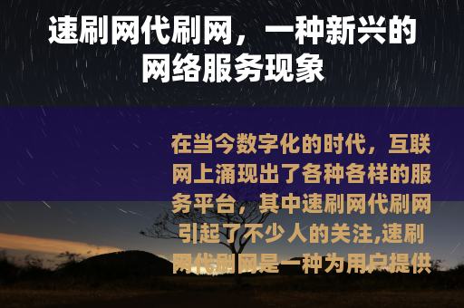 速刷网代刷网，一种新兴的网络服务现象