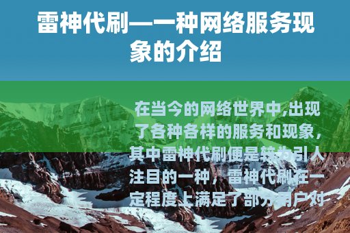 雷神代刷—一种网络服务现象的介绍