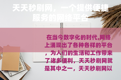 天天秒刷网，一个提供便捷服务的网络平台