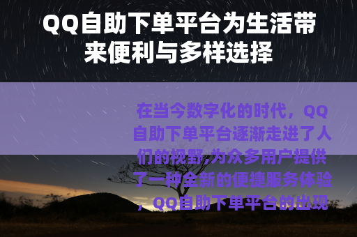 QQ自助下单平台为生活带来便利与多样选择