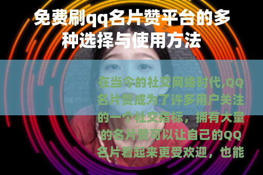 免费刷qq名片赞平台的多种选择与使用方法