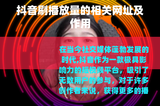 抖音刷播放量的相关网址及作用
