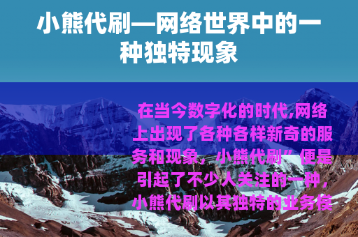 小熊代刷—网络世界中的一种独特现象