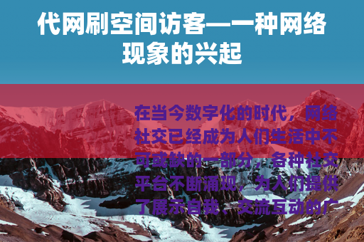 代网刷空间访客—一种网络现象的兴起