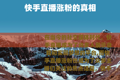 快手直播涨粉的真相