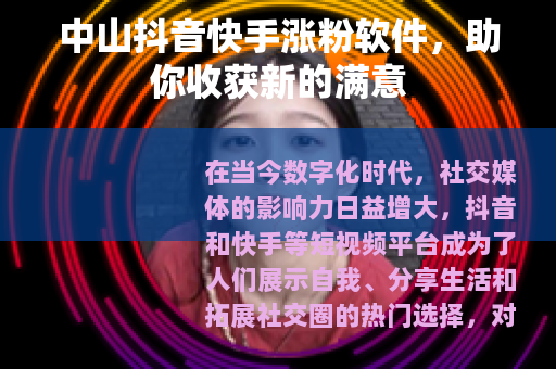 中山抖音快手涨粉软件，助你收获新的满意