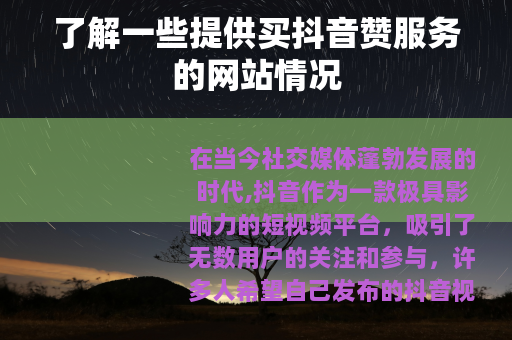 了解一些提供买抖音赞服务的网站情况