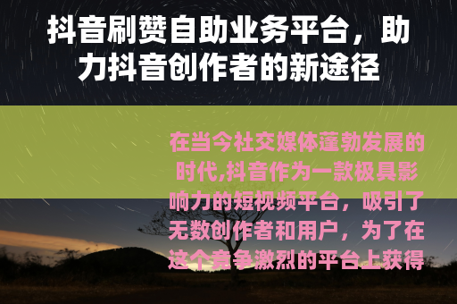 抖音刷赞自助业务平台，助力抖音创作者的新途径