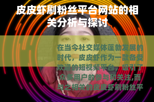 皮皮虾刷粉丝平台网站的相关分析与探讨