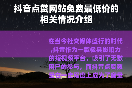 抖音点赞网站免费最低价的相关情况介绍