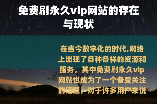 免费刷永久vip网站的存在与现状
