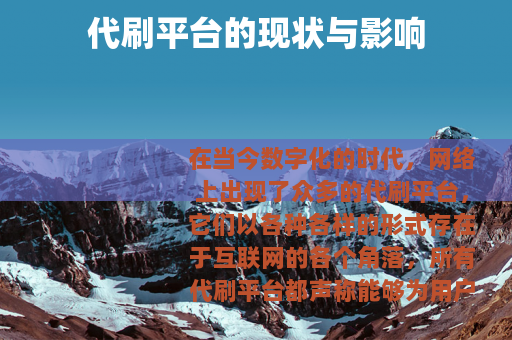 代刷平台的现状与影响