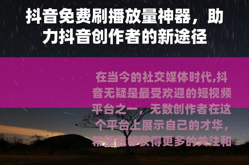 抖音免费刷播放量神器，助力抖音创作者的新途径