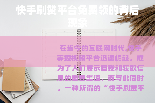 快手刷赞平台免费领的背后现象