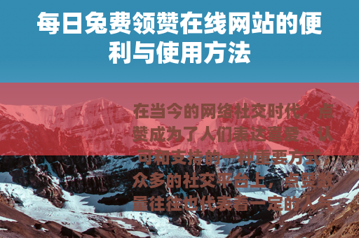 每日兔费领赞在线网站的便利与使用方法