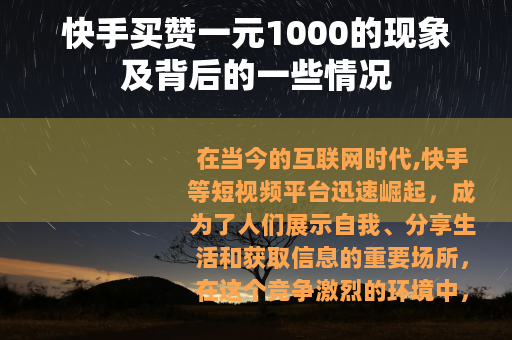 快手买赞一元1000的现象及背后的一些情况