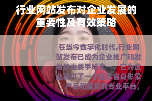 行业网站发布对企业发展的重要性及有效策略