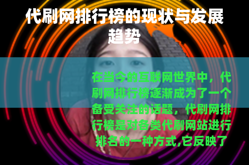 代刷网排行榜的现状与发展趋势