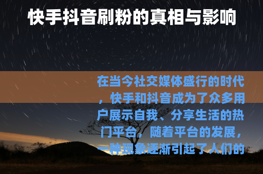 快手抖音刷粉的真相与影响