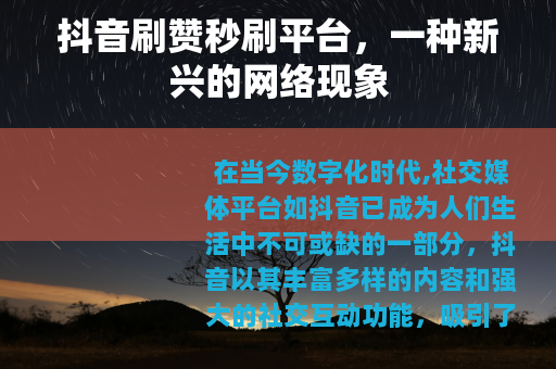 抖音刷赞秒刷平台，一种新兴的网络现象