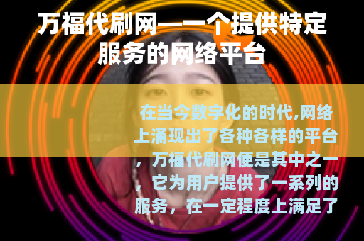 万福代刷网—一个提供特定服务的网络平台