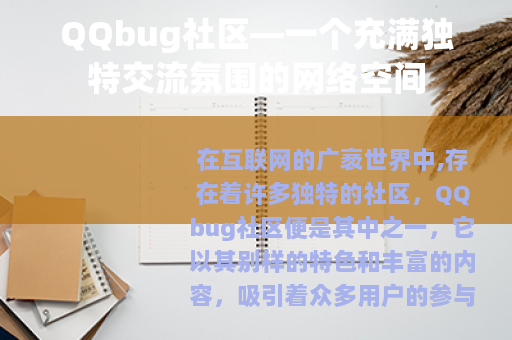 QQbug社区—一个充满独特交流氛围的网络空间