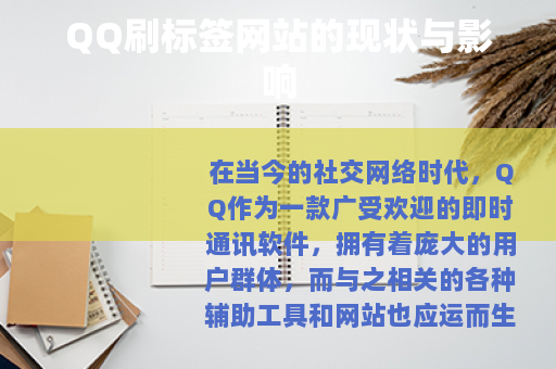 QQ刷标签网站的现状与影响