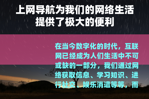 上网导航为我们的网络生活提供了极大的便利