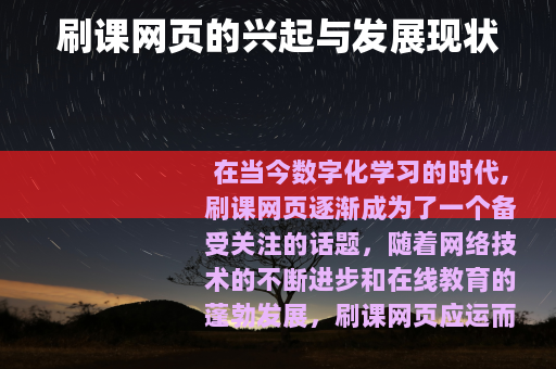 刷课网页的兴起与发展现状